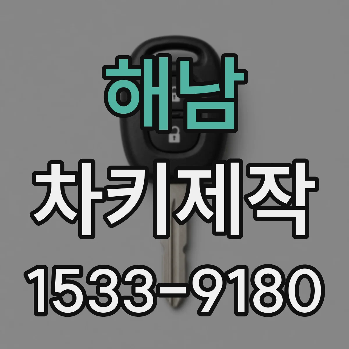 해남 차키제작