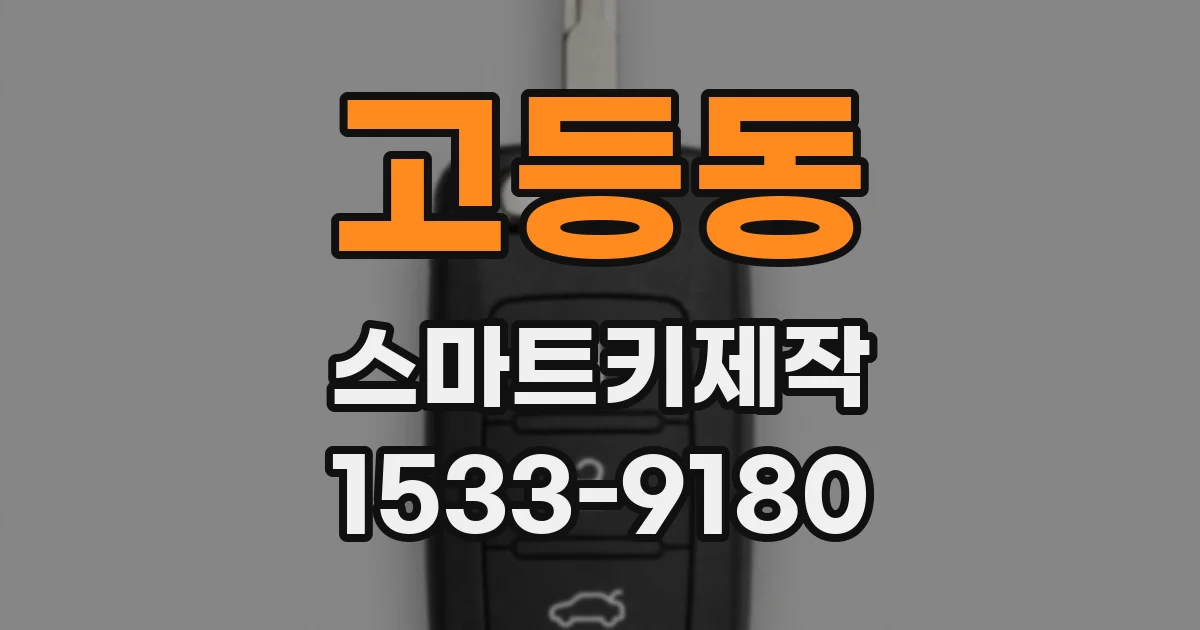 고등동 스마트키제작