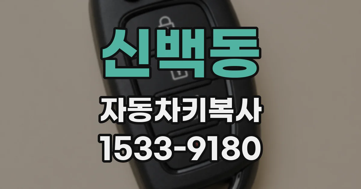 신백동 자동차키복사