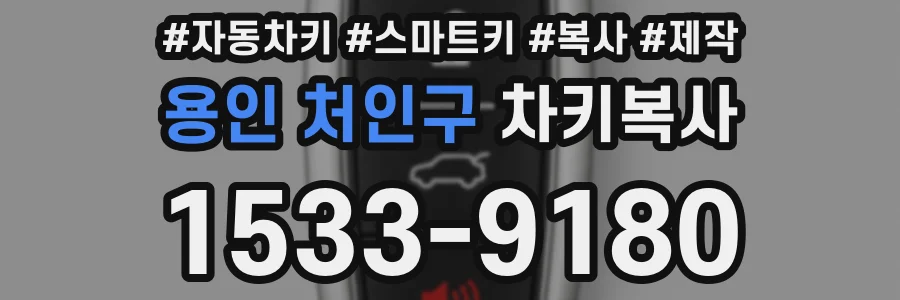용인 처인구 차키복사