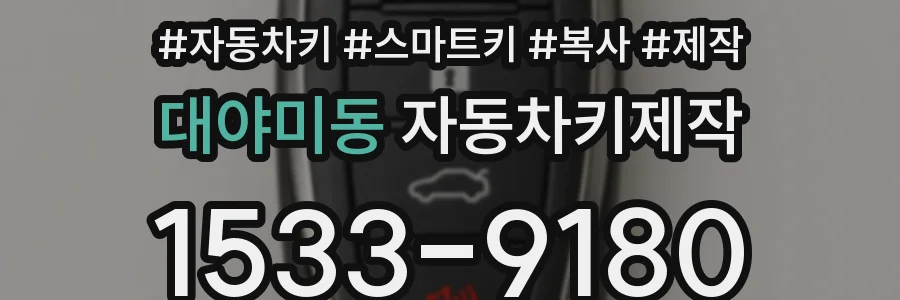 대야미동 자동차키제작