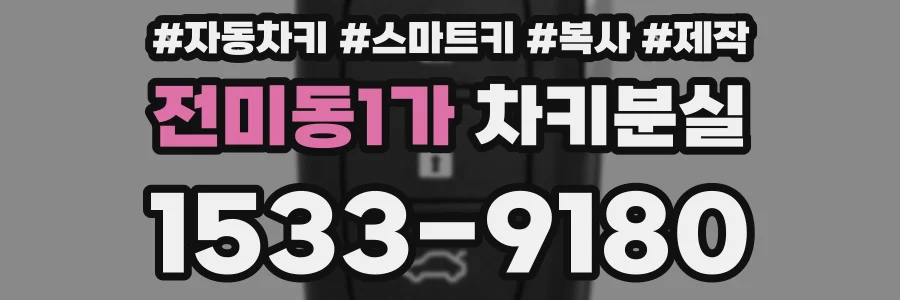 전미동1가 차키분실