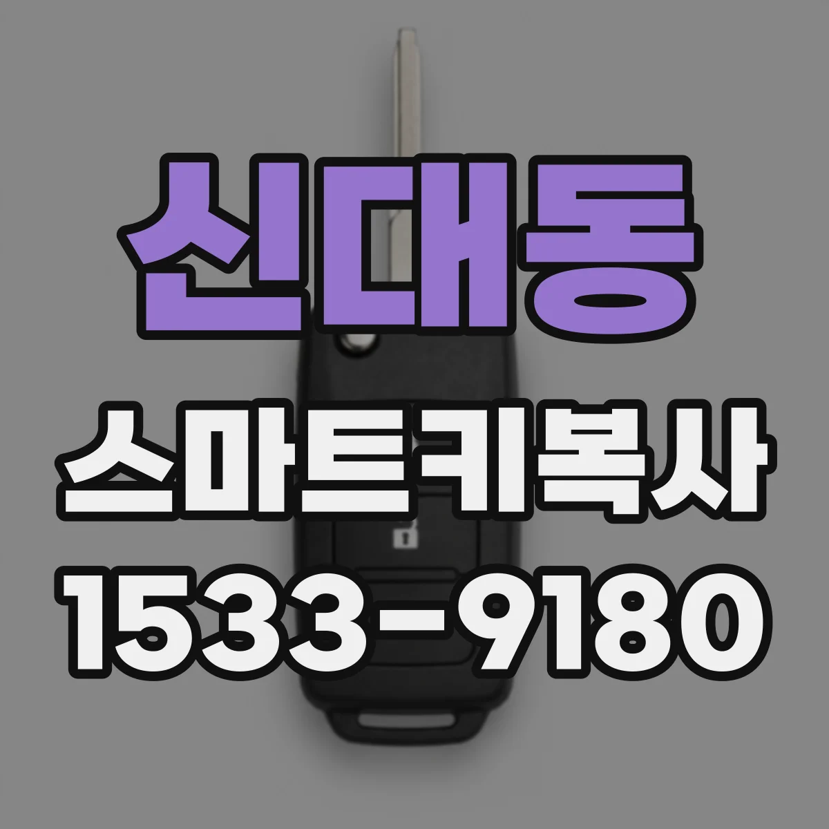 신대동 스마트키복사