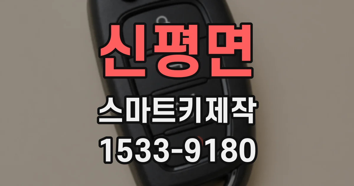 신평면 스마트키제작