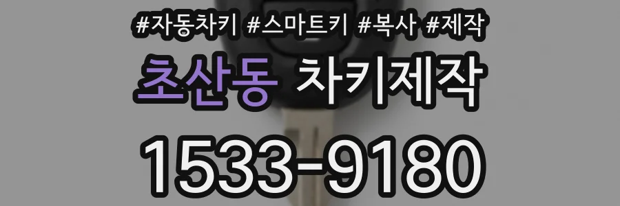 초산동 차키제작