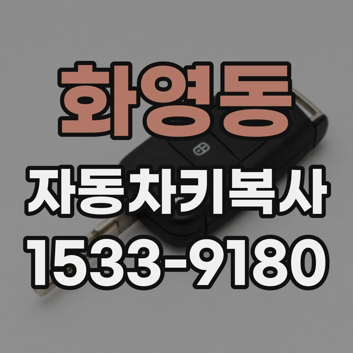 화영동 자동차키복사