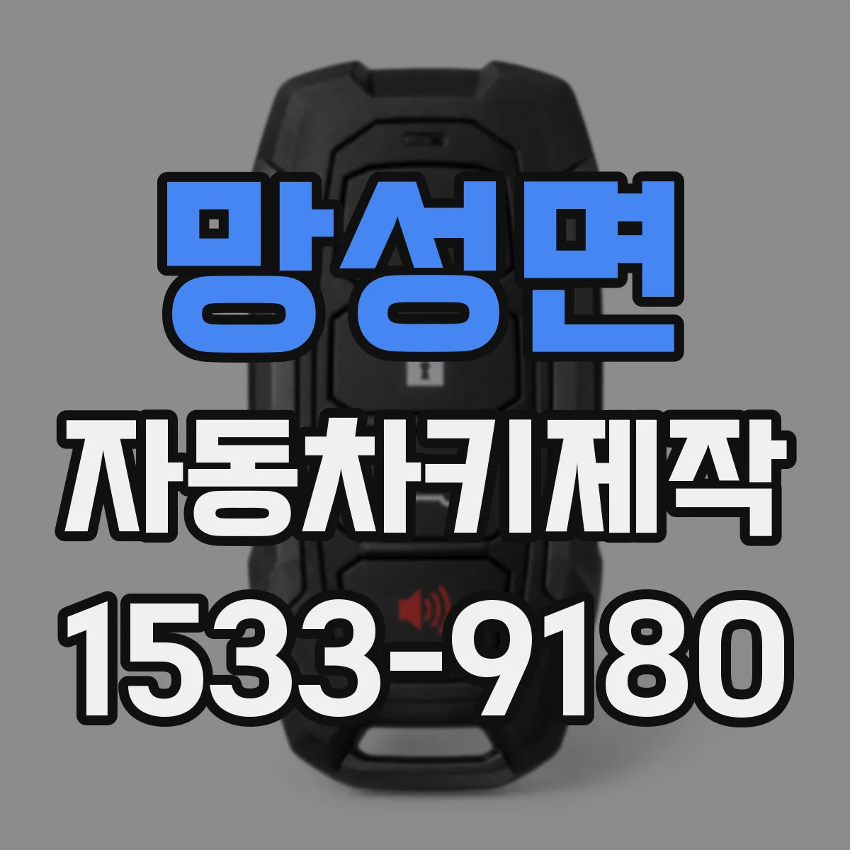 망성면 자동차키제작