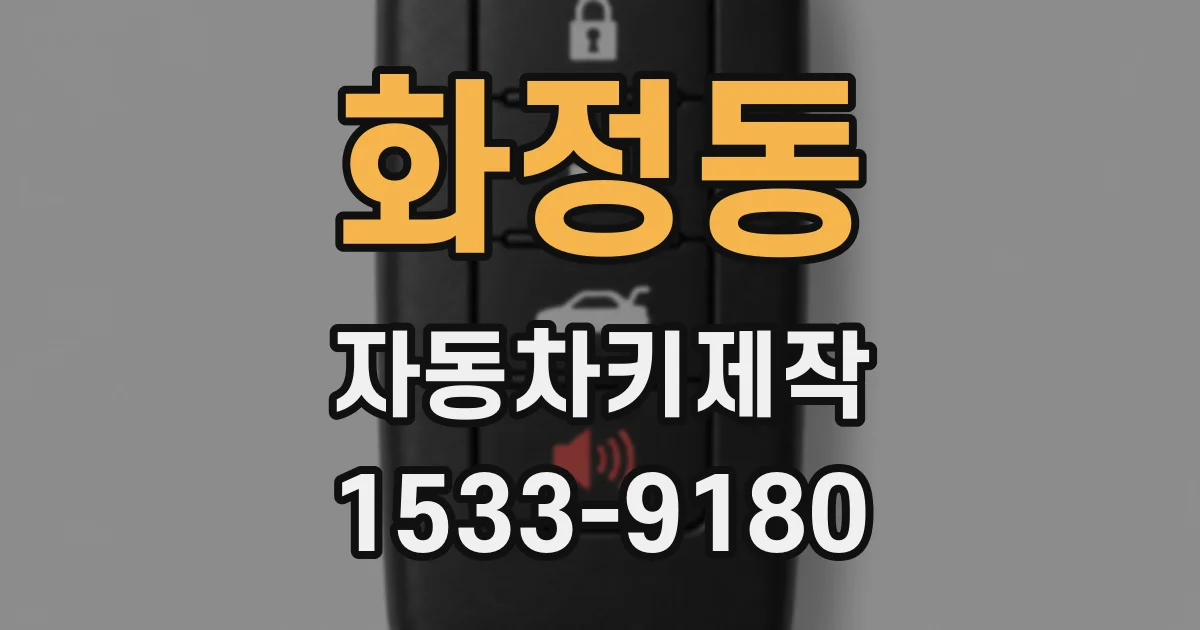 화정동 자동차키제작