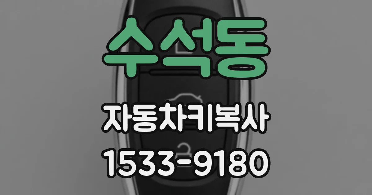 수석동 자동차키복사