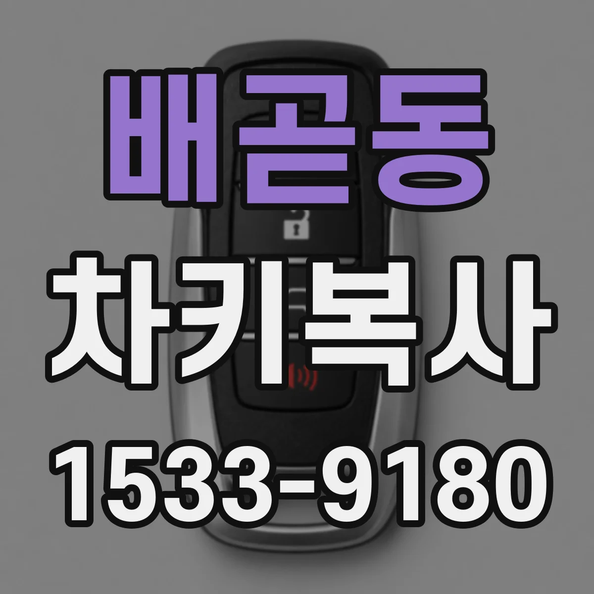 배곧동 차키복사