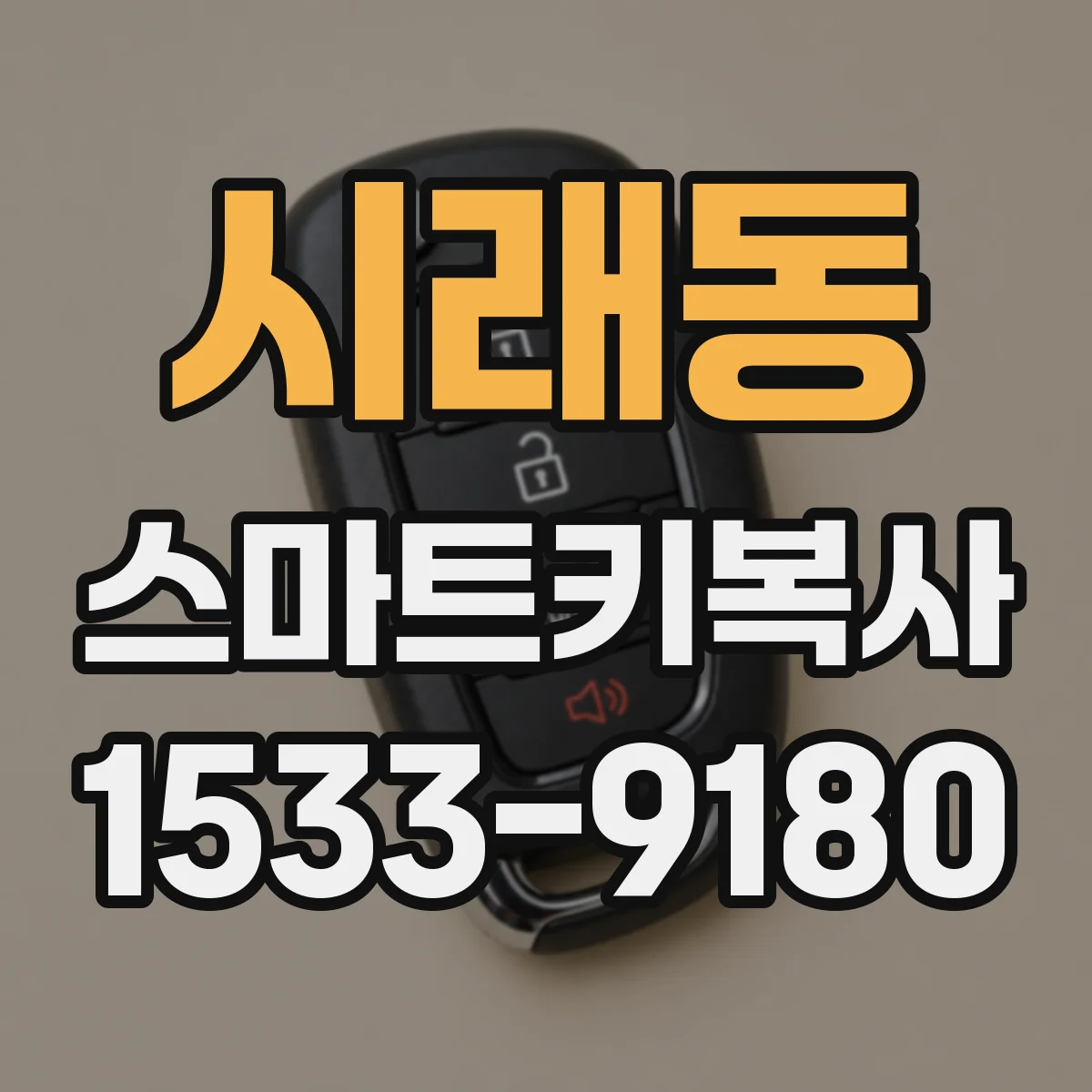 시래동 스마트키복사
