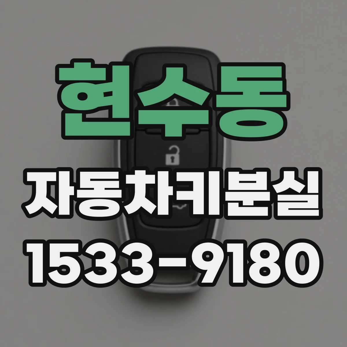 현수동 자동차키분실