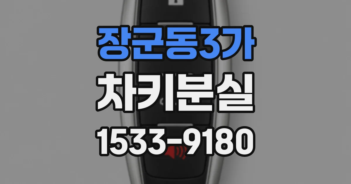 장군동3가 차키분실