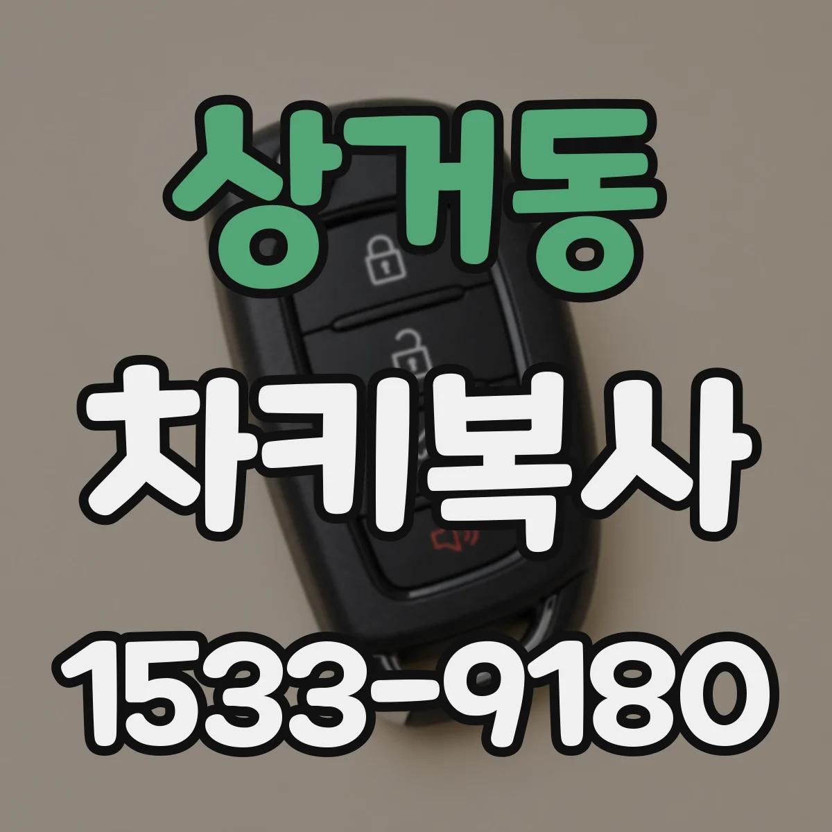 상거동 차키복사