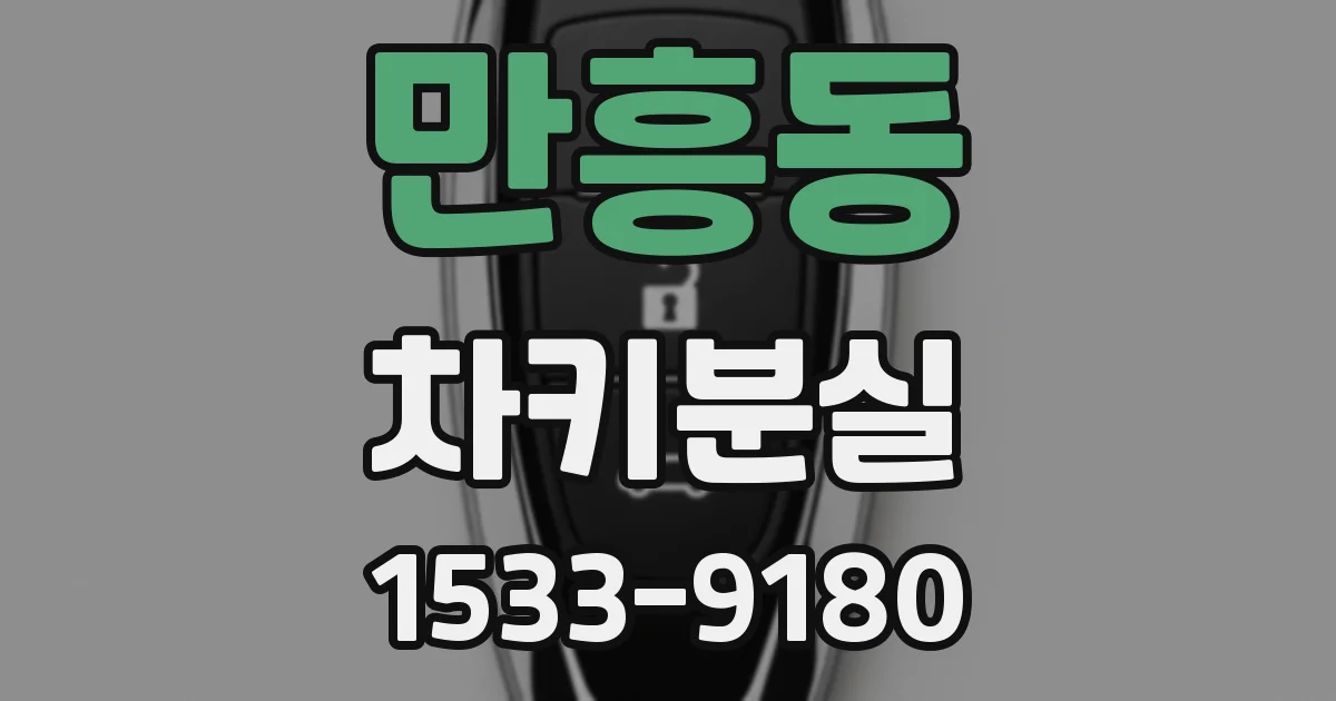 만흥동 차키분실
