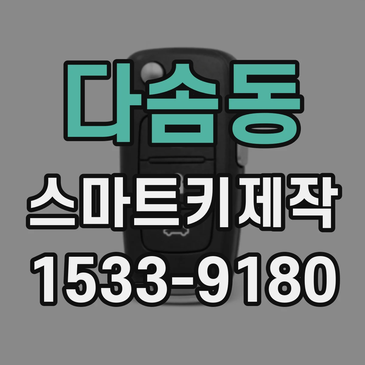 다솜동 스마트키제작