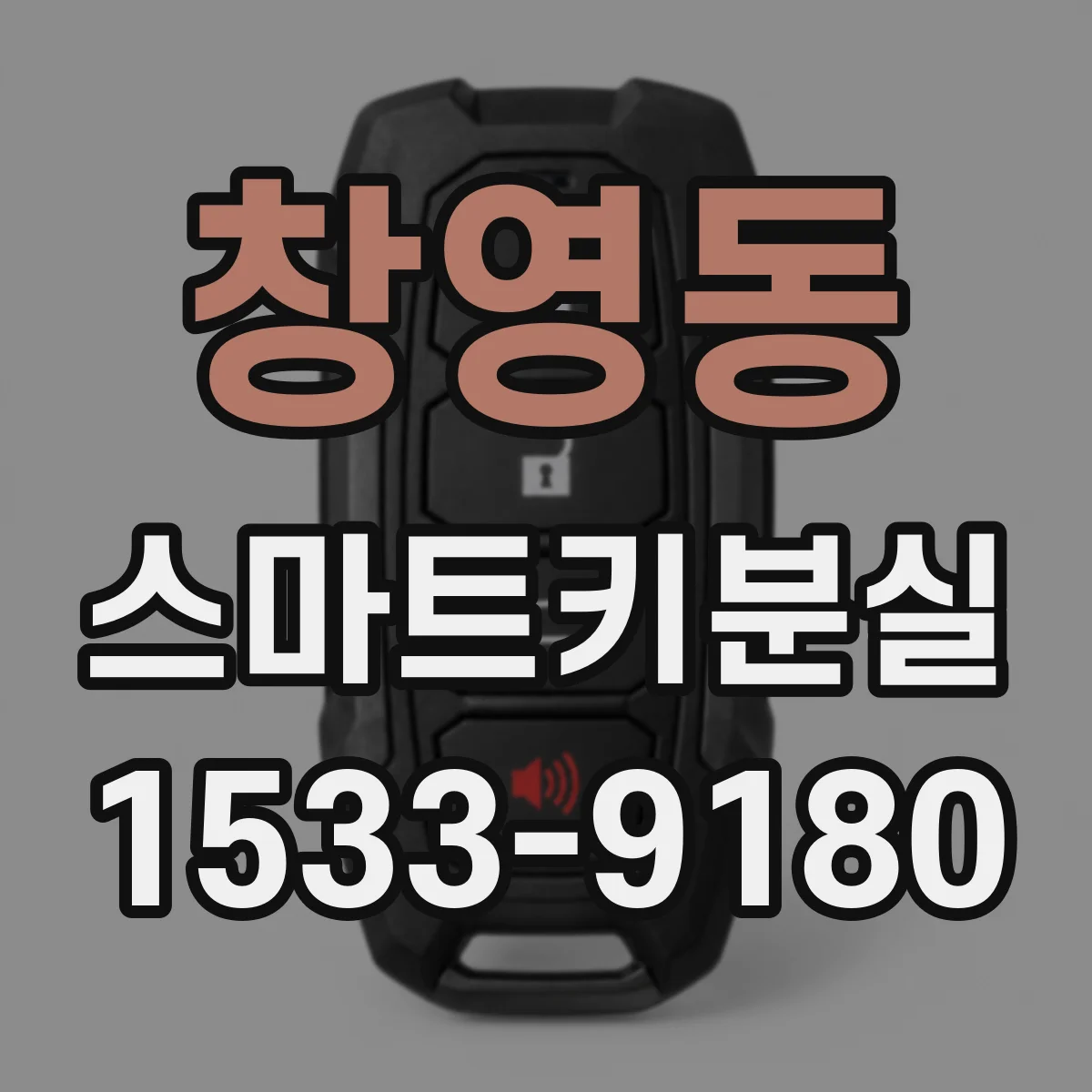 창영동 스마트키분실
