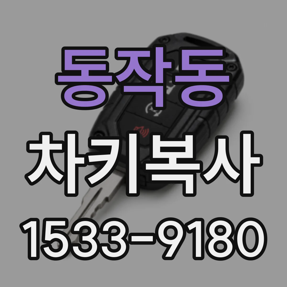동작동 차키복사