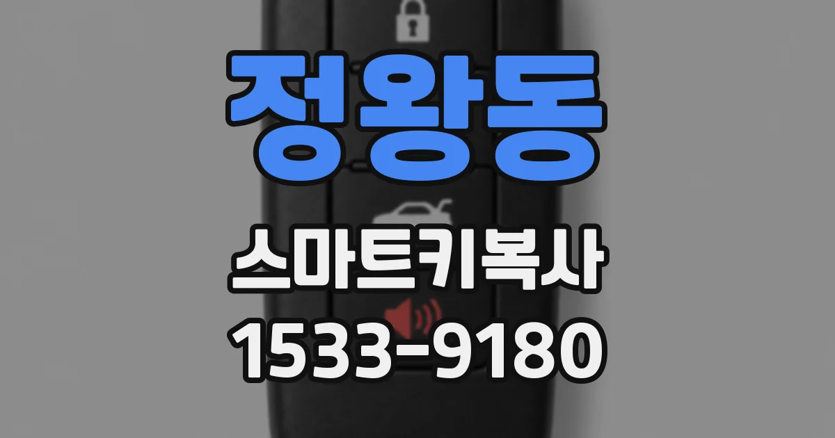 정왕동 스마트키복사