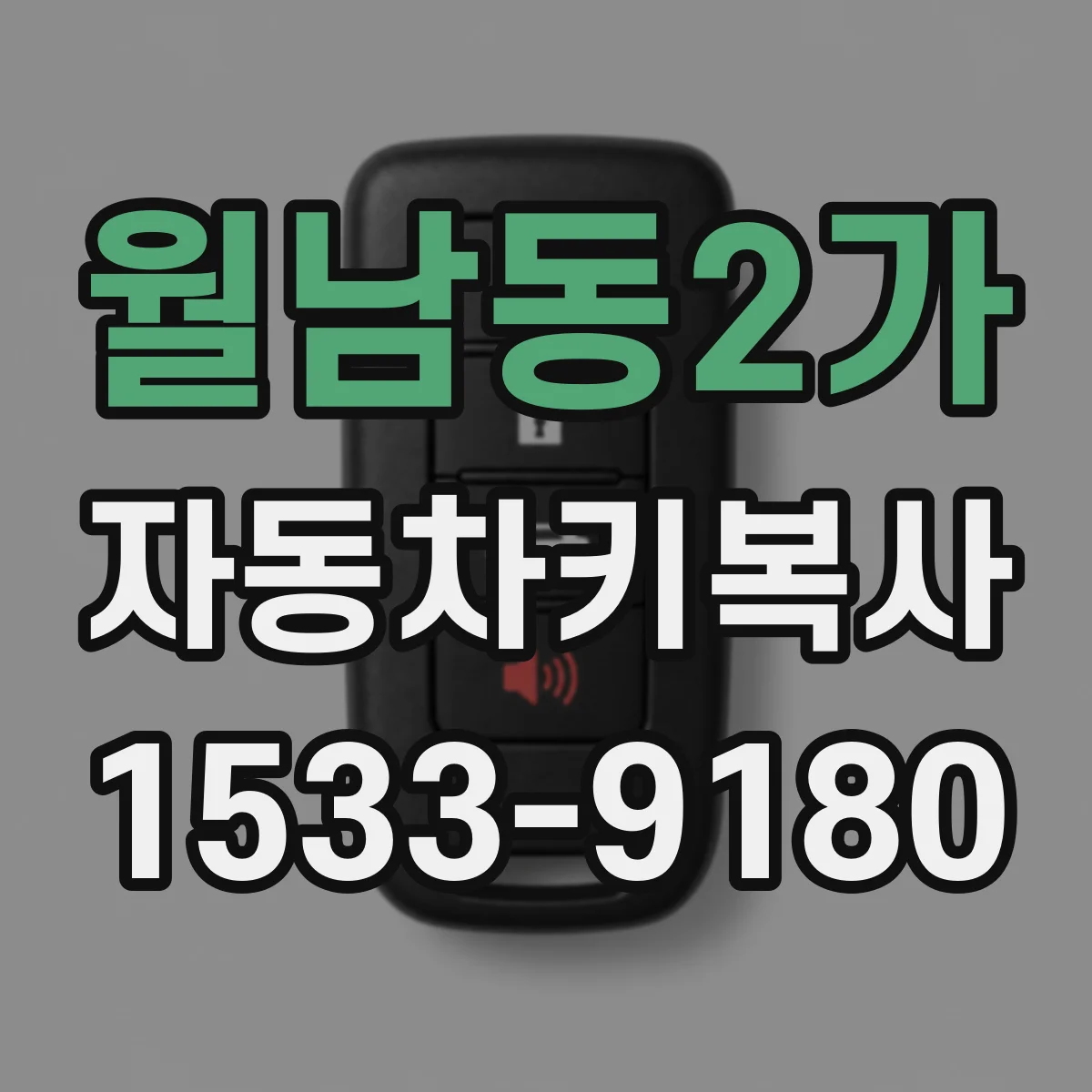 월남동2가 자동차키복사