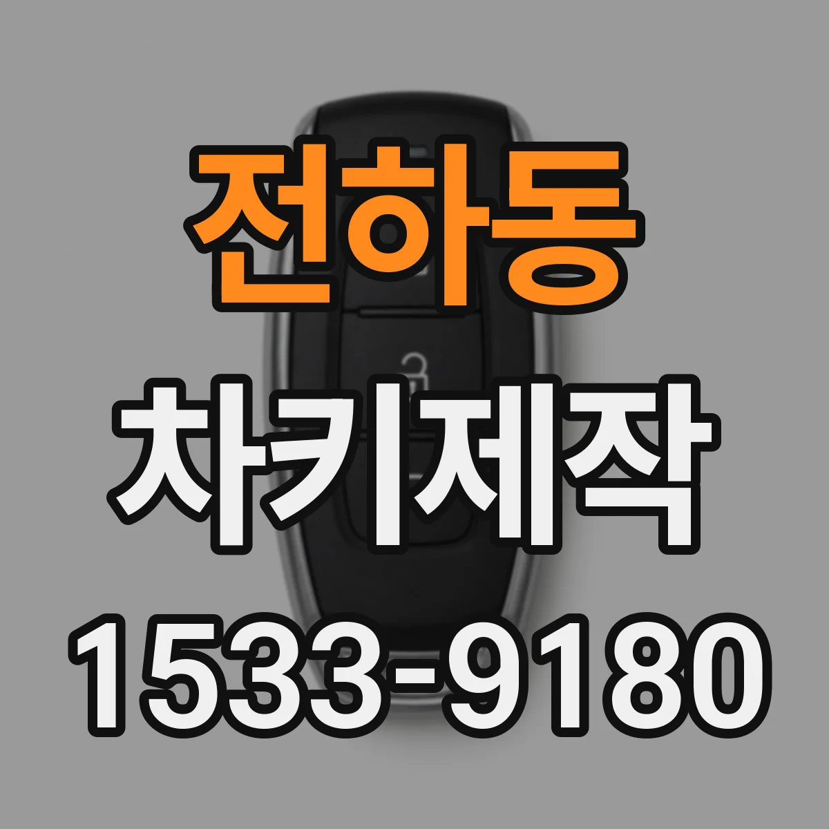 전하동 차키제작