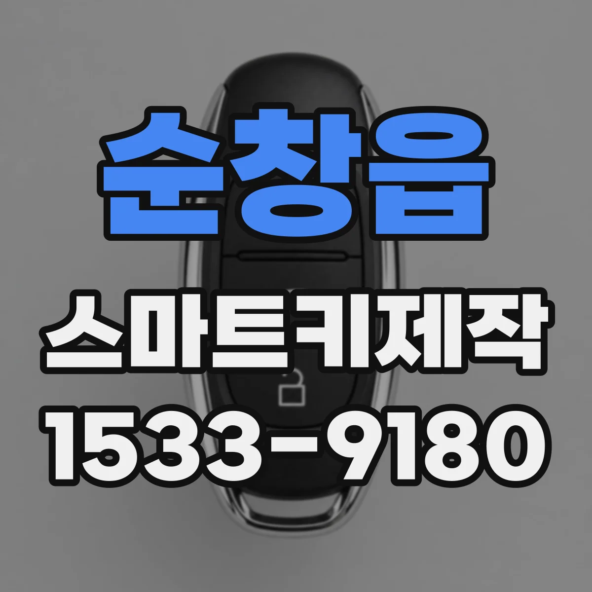 순창읍 스마트키제작