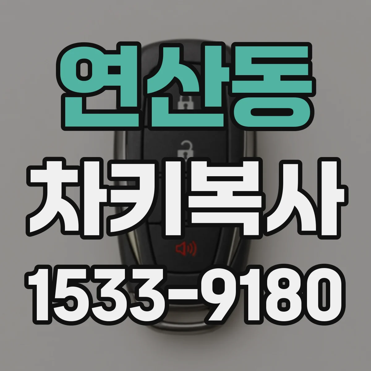 연산동 차키복사