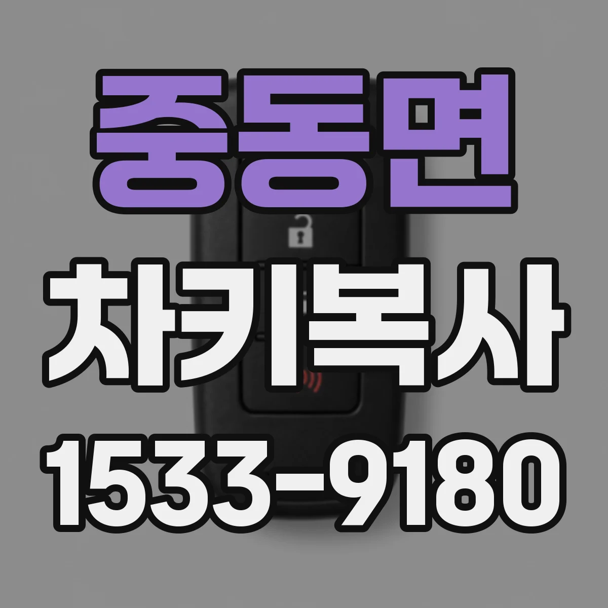중동면 차키복사