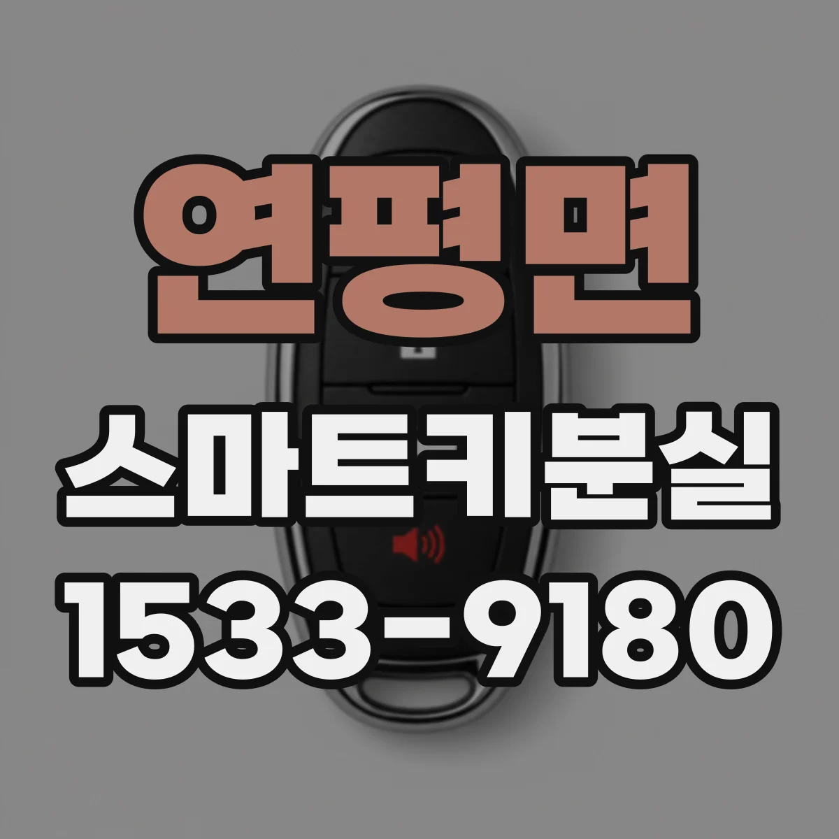연평면 스마트키분실
