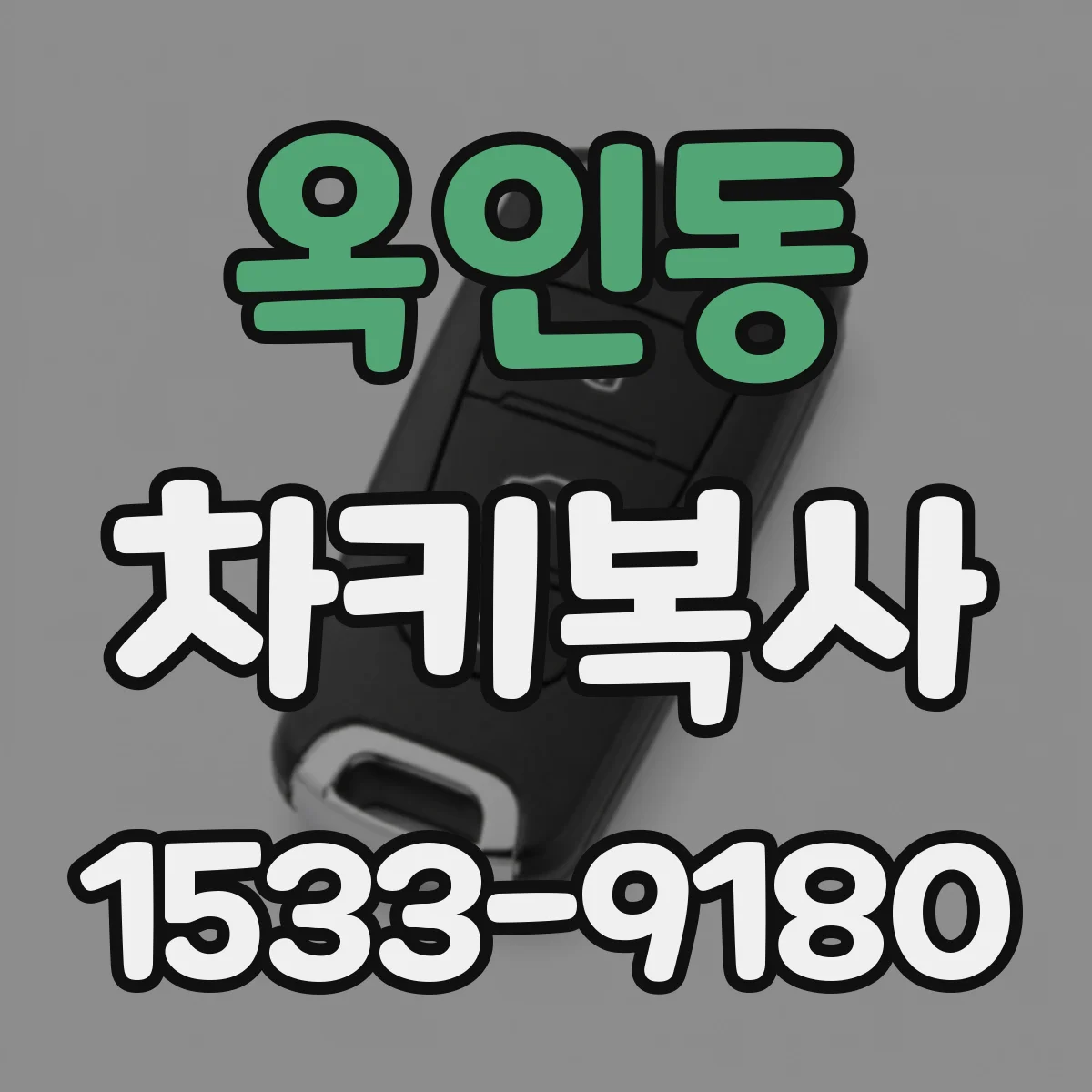 옥인동 차키복사