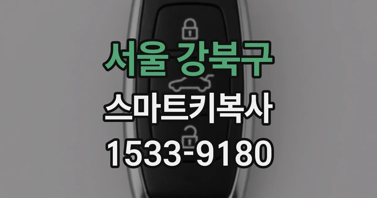 서울 강북구 스마트키복사