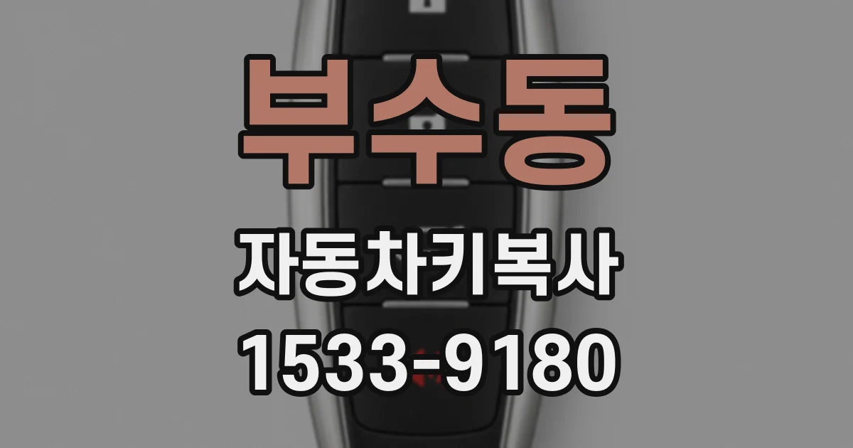 부수동 자동차키복사