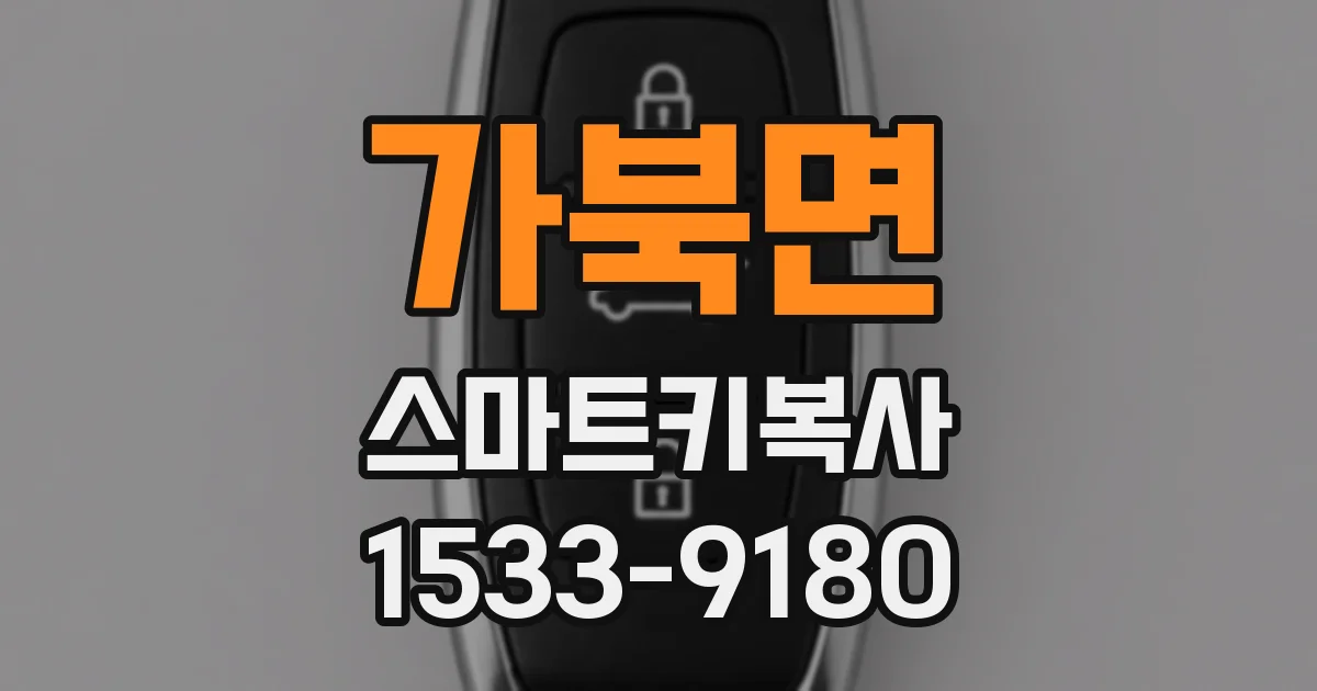 가북면 스마트키복사