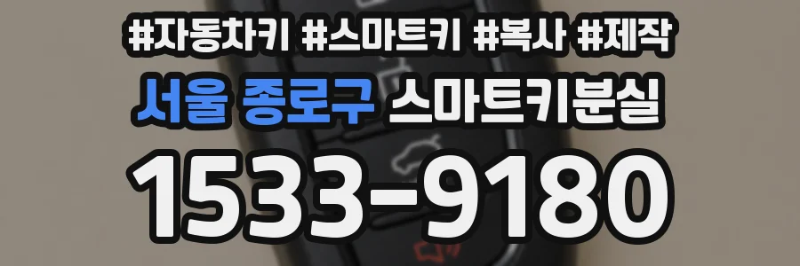 서울 종로구 스마트키분실