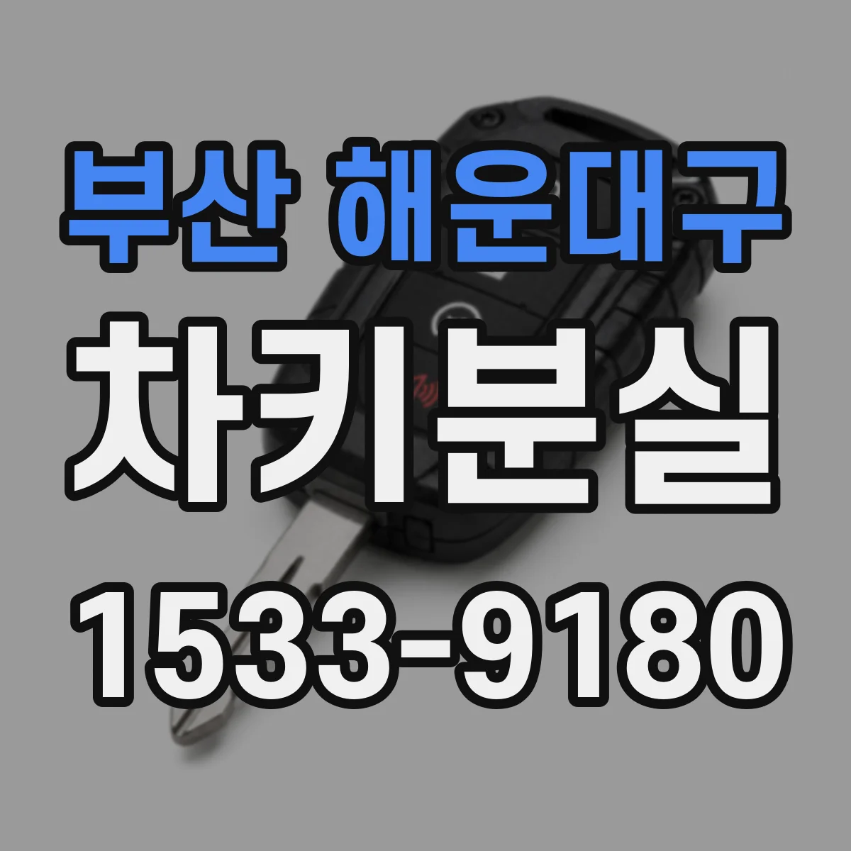 부산 해운대구 차키분실