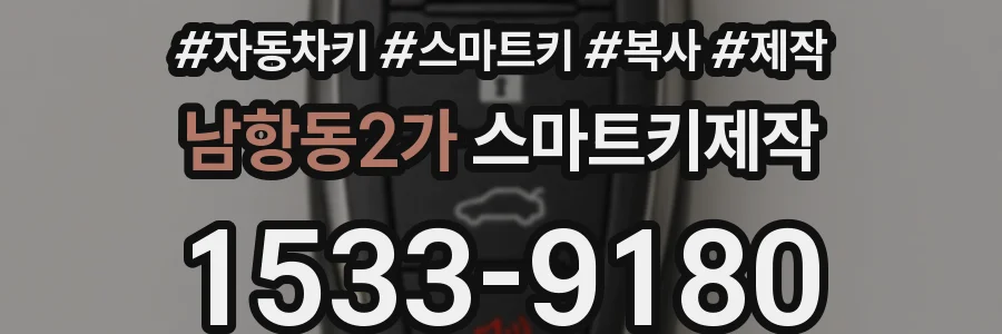 남항동2가 스마트키제작
