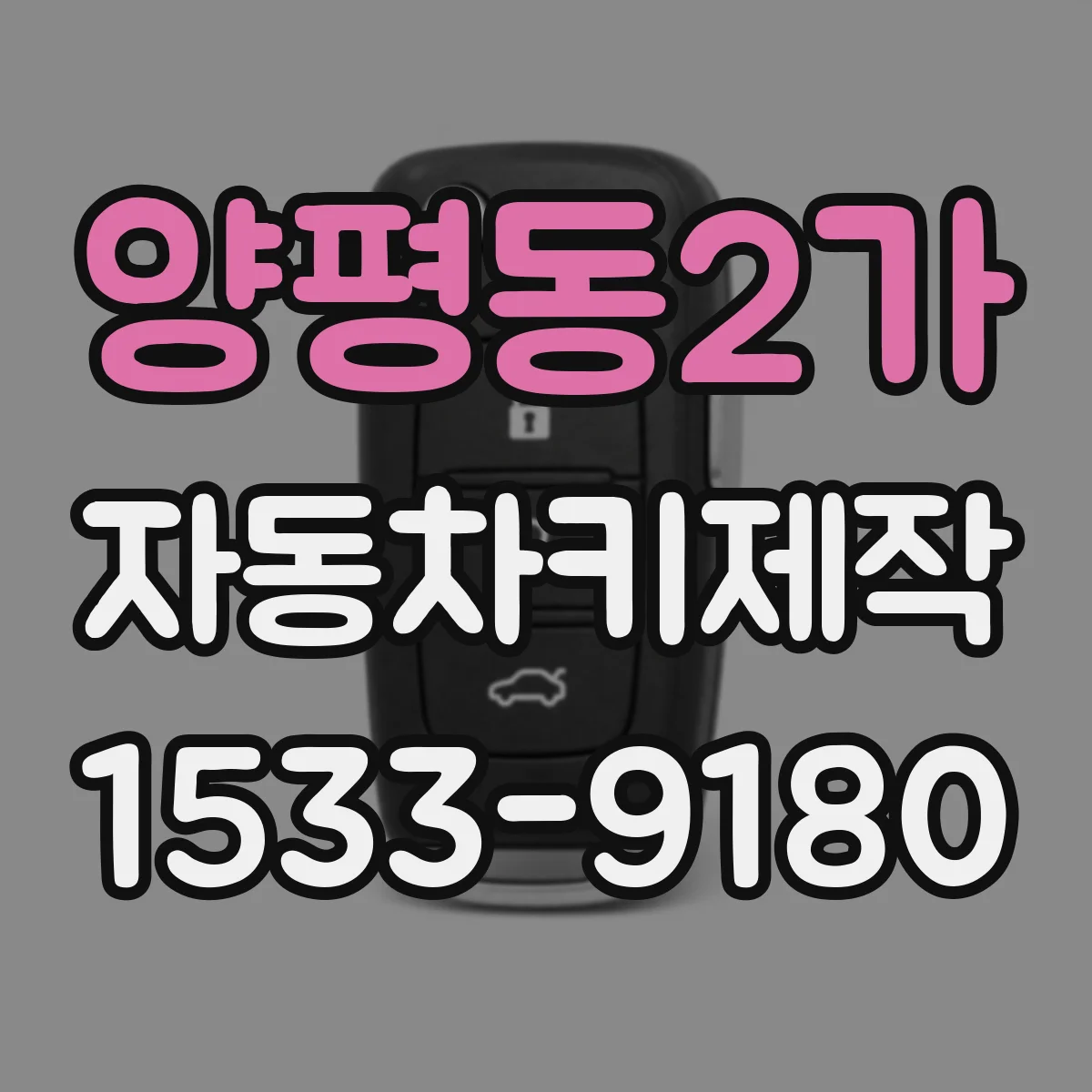 양평동2가 자동차키제작