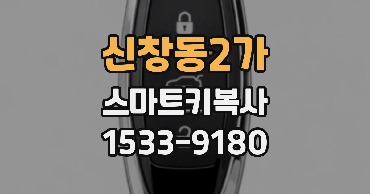 신창동2가 스마트키복사