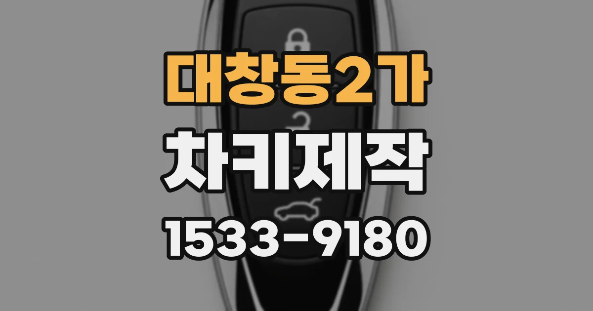 대창동2가 차키제작