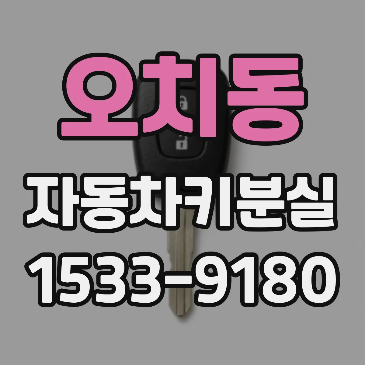 오치동 자동차키분실