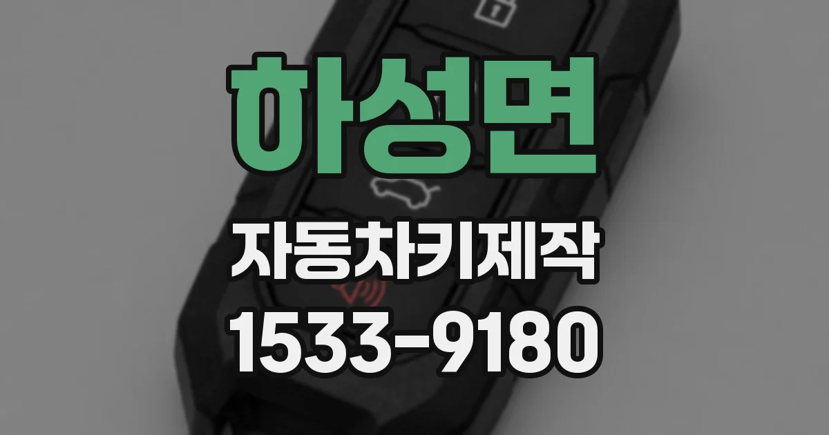 하성면 자동차키제작