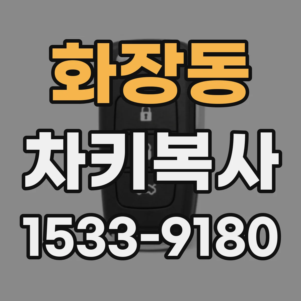 화장동 차키복사