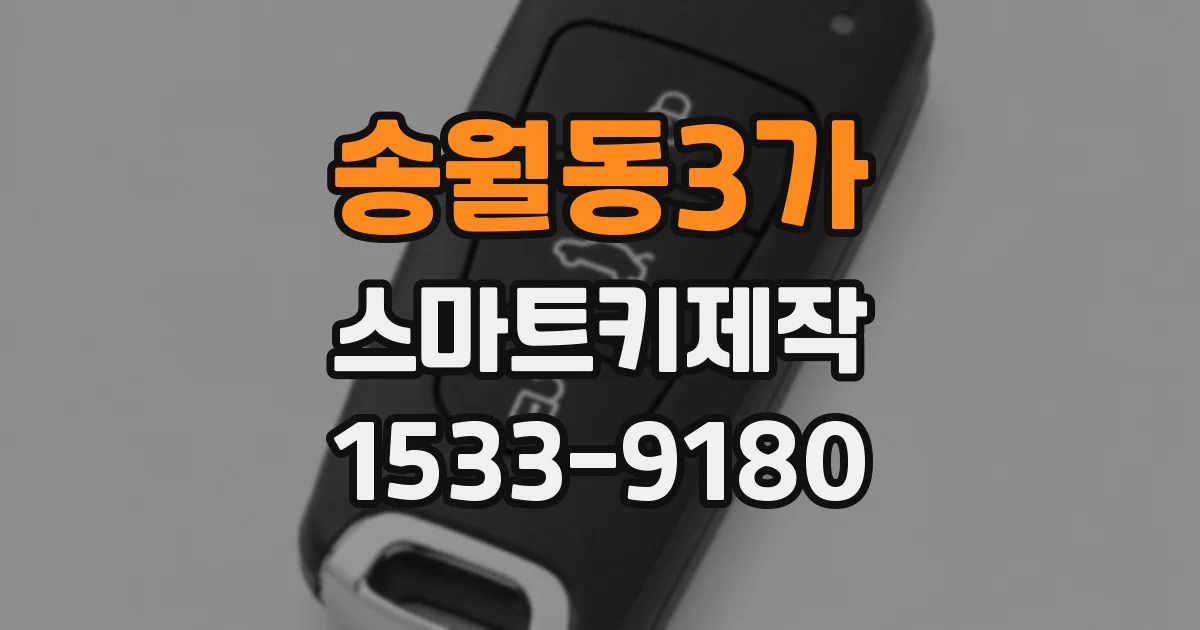 송월동3가 스마트키제작
