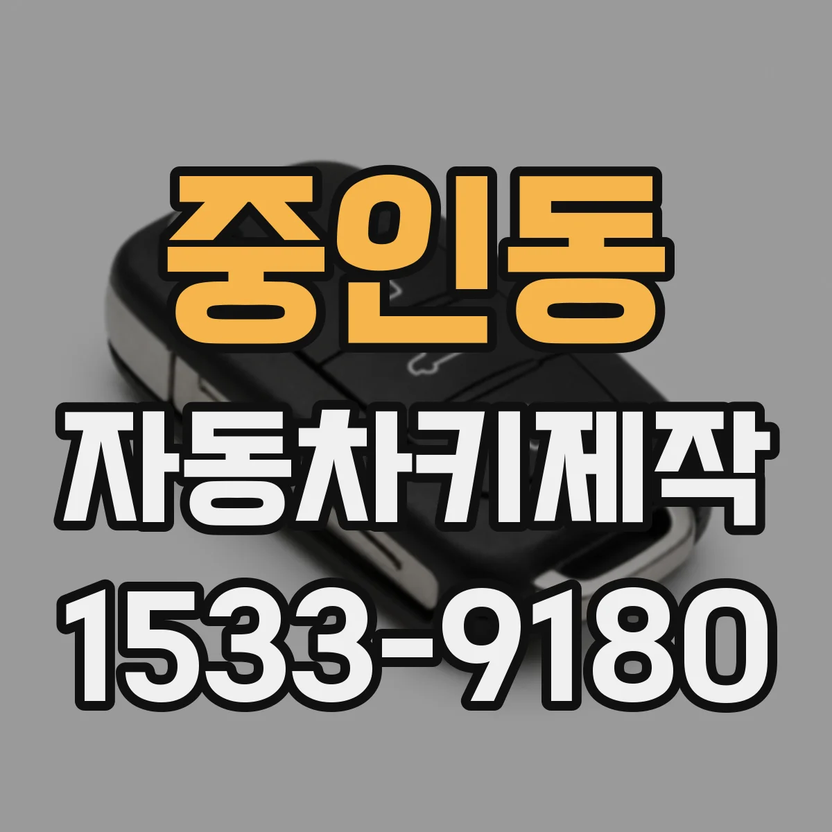 중인동 자동차키제작