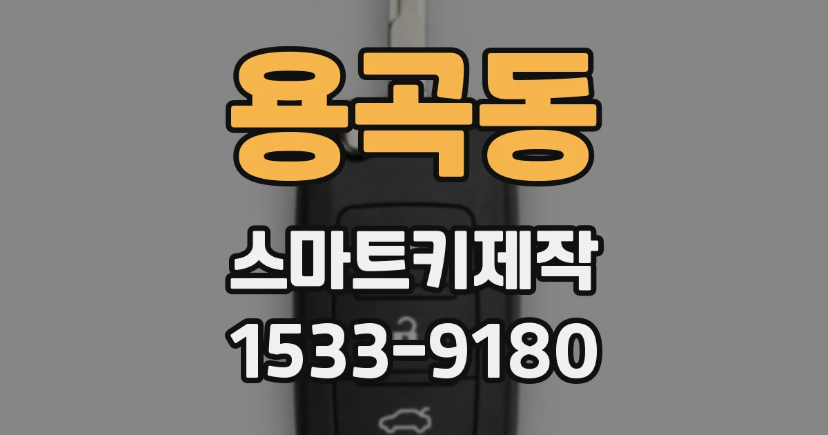 용곡동 스마트키제작