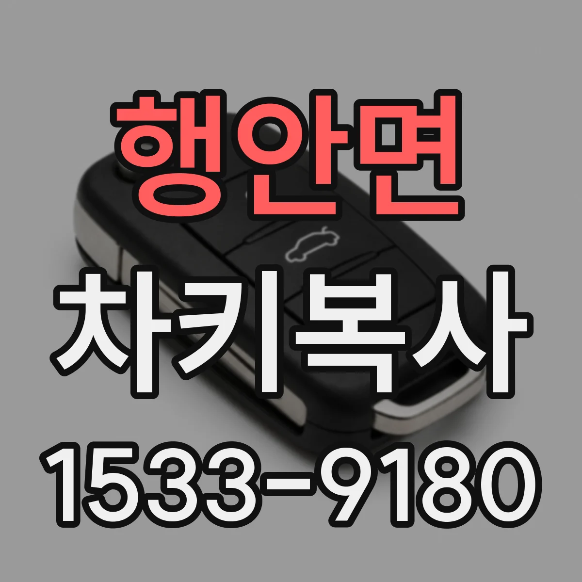 행안면 차키복사