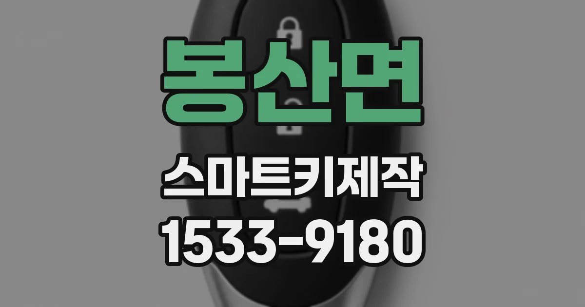 봉산면 스마트키제작