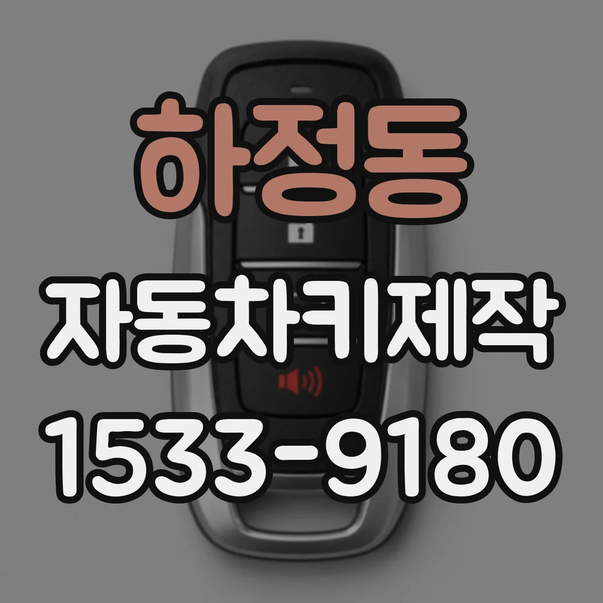 하정동 자동차키제작
