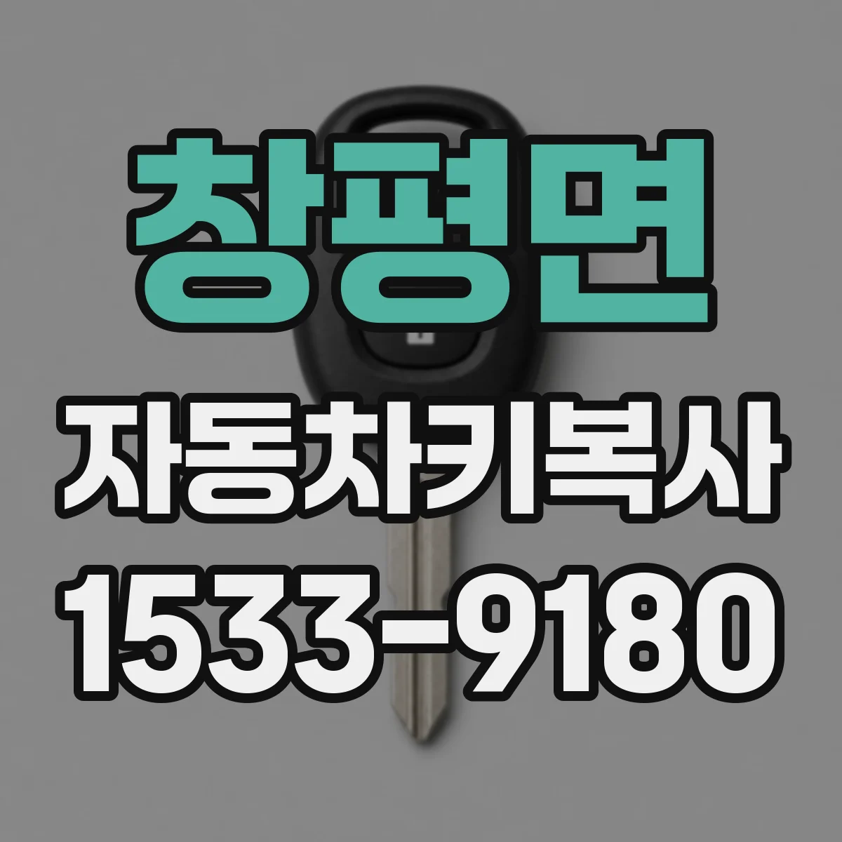 창평면 자동차키복사