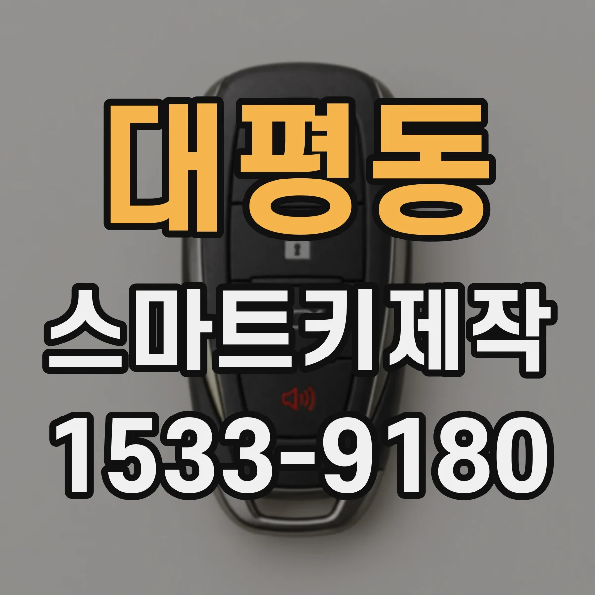 대평동 스마트키제작